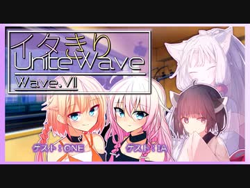 イタきりUnite Wave -Wave.VII-【ボイロラジオ】