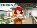【初見実況】逆転裁判2【21】