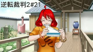 【初見実況】逆転裁判2【21】