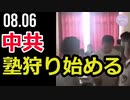 中共、塾狩り始める＝中共による洗脳教育の懸念も