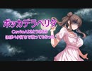 【CevioAIカバー】ボッカデラベリタ/柊キライ【CevioAIささら】
