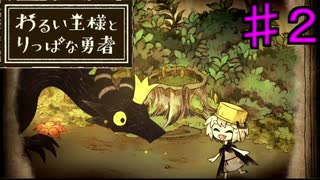 【わるい王様とりっぱな勇者】しかし　まわりこまれてしまった！【ＰＡＲＴ２】