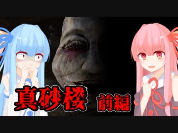 【真砂楼(前編)】琴葉姉妹の単発ホラーゲーム紀行#8【A.I.VOICE実況】【VOICEROID実況】