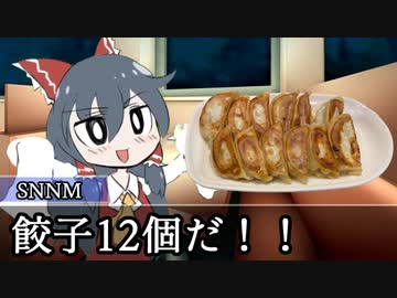 二軍淫夢グルメ劇場「貪れ！718円で12個のW餃子ランチ！」の裏技