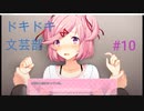 ドキドキ文芸部やるぞ！！！par10 シンプルにナツキが好き　編