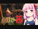 【SUMOMAN】相撲レスラー茜 #01 里帰り編【VOICEROID・琴葉茜実況】