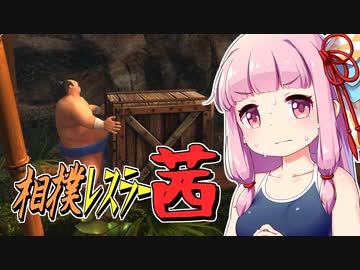 【SUMOMAN】相撲レスラー茜 #01 里帰り編【VOICEROID・琴葉茜実況】