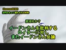 イードン批判するロイターにイードン博士再び反論(沙門のちょい遅れがちなNEWS)