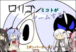 【ボンバーガール】ロリコンみことがゲームするpart1【パスタA】