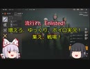 【ゆっくり実況】ゆっくり輝夜は流行らせたい！【Enlisted　単発実況】