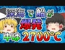 【2000年】潜水艦はどこへ？...100mの海底に置き去りになった艦の中は2700℃の高温に...【ゆっくり解説】
