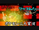 お笑い第８世代になりたい欠陥持ち二人のポケモン第８世代実況３４