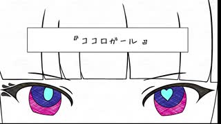 ココロガール/とあ 歌ってみた（那須）
