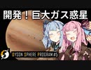 【Dyson Sphere Program】琴葉姉妹の全宇宙機械化侵略大作戦！【Part5】