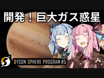 【Dyson Sphere Program】琴葉姉妹の全宇宙機械化侵略大作戦！【Part5】