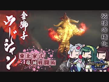 【MHRise】東北家式竜滅戦闘術 #41