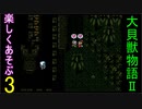 ♪３【大貝獣物語２】なつかしみながら実況プレイ