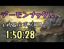 051.ダークソウル3_全ボスRTA_IGT1時間50分28秒_デーモンナックル1/2