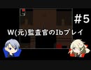 【刀剣乱舞偽実況】W(元)監査官のIbプレイ＃5
