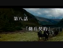 マシロ様といくマウントアンドブレード第8話『傭兵契約』