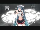 【MMD】帝国少女【Sour式初音ミク Breath You】