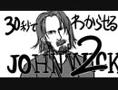 30秒でわかる「JOHN WICK チャプター2」