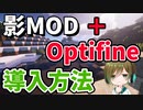 【最新版】Optifineと影MODの入れ方まとめ【解説】【マイクラ】