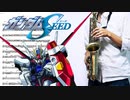 サックスで「Believe」(機動戦士ガンダムSEED)を吹いてみた