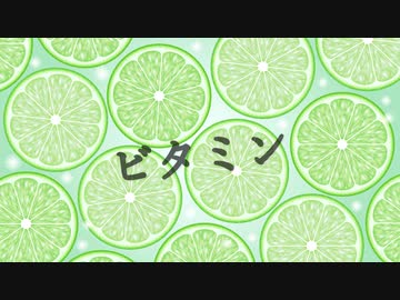 ビタミン/蒼凪 feat. Fukase・Hatune Miku