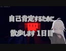 【CeVIO実況】自己肯定するために散歩します　一日目【Control】