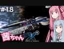 艦隊司令 茜ちゃん #18『地球は狙われている！』【X4: Foundations】