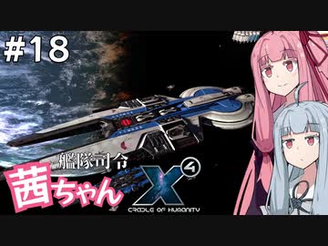 艦隊司令 茜ちゃん #18『地球は狙われている！』【X4: Foundations】