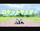 【みお×meg】ロケットサイダー【踊ってみた】
