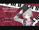 【 Synthesizer V 】シュガーソングとビターステップ cover【 小春六花 AI 】(アニメ 血界戦線 第1期 エンディングテーマ )