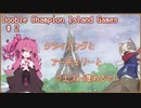 【Voiceroid実況】東京五輪の記念ゲームを茜ちゃんで遊ぶ_Part.2【Dooble_Champion_Island_GAME】