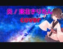 【東北きりたん】炎（ほむら）／LiSA【CeVIO AIカバー】