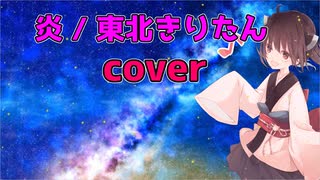 【東北きりたん】炎（ほむら）／LiSA【CeVIO AIカバー】