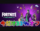 【今だけ！】Vバックスも貰える超お得な実質無料スキンパック「ラストラフバンドル」がアイテムショップで33%割引！！ジョーカーも手に入る神バンドル！購入するしかない！【フォートナイト/Fortnite】