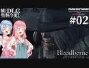 【Bloodborne】積んでた聖杯とＤＬＣを今更やる #02【VOICEROID】