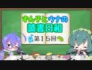 【ボイロラジオ】ずん子とウナの読書日和　第１５回　～もう毎日毎日暑くてたまんないです～