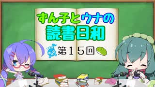 【ボイロラジオ】ずん子とウナの読書日和　第１５回　～もう毎日毎日暑くてたまんないです～