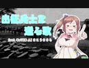 出征兵士を送る歌/feat.さとうささら【CeVIO AI】