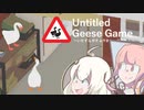 【Untitled Goose Game】見返るガチョウ（自由形）【VOICEROID実況】