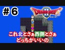 【初見】伝説の王子、フラグ回収する。【ドラクエ2】 ＃6