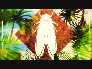 ツクツクボウシの鳴き声を曲にしてみた。2021