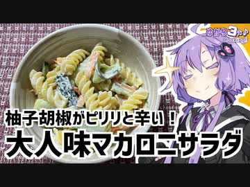 ゆかり3分クッキング　柚子胡椒がピリリと辛い！大人味のマカロニサラダ【VOICEROIDクッキング】