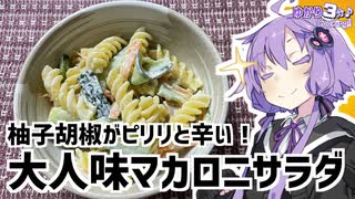 ゆかり3分クッキング　柚子胡椒がピリリと辛い！大人味のマカロニサラダ【VOICEROIDクッキング】