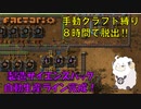 【Factorio】手動クラフト縛りで8時間チャレンジ　#11
