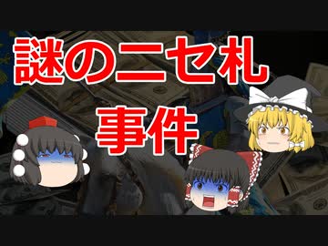 【ゆっくり解説】謎のニセ札事件とその考察