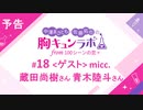【無料版】予告「第18話配信予告！」（中澤まさとも・佐藤拓也の胸キュンラボ from 100シーンの恋＋）